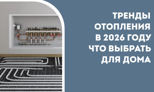 Тренды отопления в 2026 году что выбрать для дома в Ессентуках
